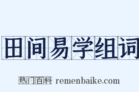田间易学组词是什么意思的图片